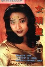 女明星手记   1995  PDF电子版封面  7806151451  刘亚丽，李震编 