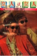 女人谈女人   1995  PDF电子版封面  7806151451  刘亚丽，李震编 