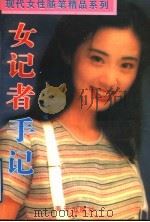 女记者手记（1995 PDF版）