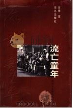 流亡童年（ PDF版）