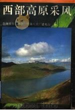 西部高原采风   1993  PDF电子版封面  7506306255  青海省作家协会，青海人民广播电台编 