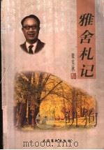 雅舍札记 1999 PDF电子版封面 7503918772 梁实秋著;刘畅,袁志主编