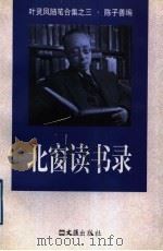 北窗读书录   1998  PDF电子版封面  7805314578  叶灵凤著；陈子善编 