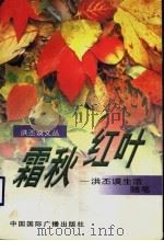 霜秋红叶  洪丕谟生活随笔（1999 PDF版）