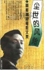 尘世的风铃  蔡桂林随笔散文集（1995 PDF版）
