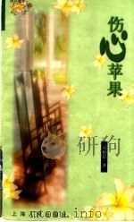 伤心苹果 1998 PDF电子版封面 7208028184 周怡倩著