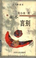 永不言别 1997 PDF电子版封面 7201028227 莫小米著