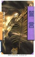 誓言 1997 PDF电子版封面 720802572X 黄爱东西著