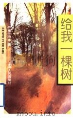 给我一棵树 1997 PDF电子版封面 7208026882 任思淑著