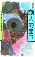 别人的窗口   1995  PDF电子版封面  7208021678  王璞著 