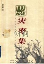 灾枣集 1998 PDF电子版封面 7806420967 章培恒著