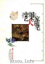 中国艺术家大随笔 戏剧·音乐艺术家卷 1999 PDF电子版封面 7806411399 中国艺术家大随笔编辑委员会编著