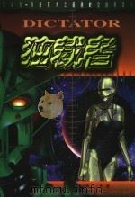 独裁者   1999  PDF电子版封面  7806117709  （美）威廉·F.吴著；赵长江译 