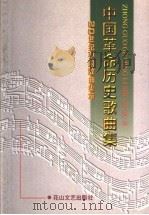 中国革命历史歌曲集（1998 PDF版）