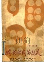 愿我们成为朋友 1989 PDF电子版封面 7505908219 露菲著