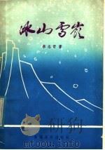 冰山雪岭 1982 PDF电子版封面 10124·3 李志君著