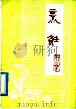 烹饪 第3辑 素菜·泡菜 1975 PDF电子版封面 温江地区菜蔬饮食服务公司,温江地区厨师培训班教研组
