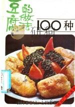 豆腐的做法100种 1986 PDF电子版封面 17051·60391 李华生,庄明编著