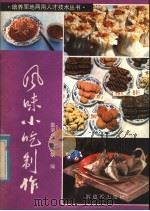 风味小吃制作 1985 PDF电子版封面 15185·77 袁洪业,马树桐编