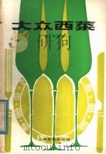 大众西菜 1982 PDF电子版封面 15077·3034 贺文华编著