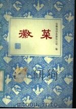 徽菜   1983  PDF电子版封面  15200·33  安徽省饮食服务公司编 
