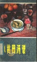 小桃园汤谱（1983 PDF版）