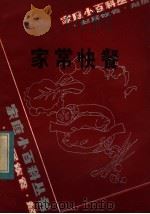 家常快餐 1984 PDF电子版封面 15051·60062 骆惠编