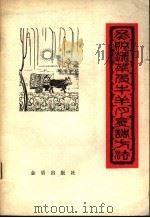 冬贮蔬菜及牛羊肉烹调方法   1984  PDF电子版封面  15308·2002  沈继扬，张庆编 