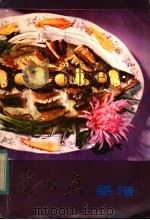 武昌鱼菜谱 1983 PDF电子版封面 17304·12 黄昌祥著