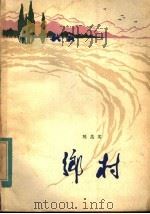 乡村（1982 PDF版）