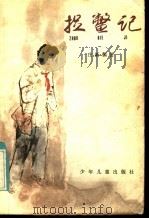 捉鳖记 1985 PDF电子版封面 R10024·4242 庄新儒著