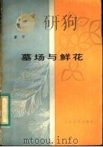 墓场与鲜花 1983 PDF电子版封面 10151·664 萧平著