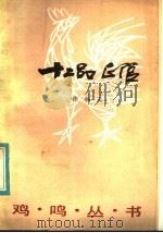 十二品正官 1983 PDF电子版封面 10100·665 徐朝夫著