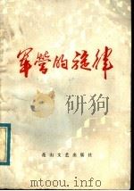 军营的旋律   1983  PDF电子版封面  10286·67  中国人民解放军北京部队政治部文化部编 