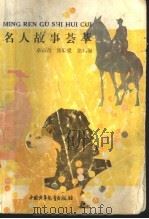 名人故事荟萃 1993 PDF电子版封面 7500717695 余心言等编