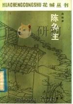 陈奂生 1983 PDF电子版封面 10261·250 高晓声著