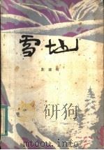 雪地   1983  PDF电子版封面  10099·1611  左建明著 