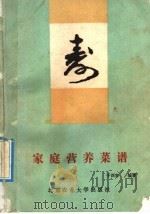 家庭营养菜谱 1992 PDF电子版封面 7810023314 于训容编著