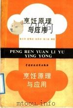 烹饪原理与应用   1992  PDF电子版封面  7500514098  姜汝焘等编著 