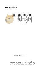 名菜新谱 1992 PDF电子版封面 7530811282 韩德春编