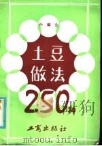 土豆做法250种 1985 PDF电子版封面 17246·055 孙全福编著