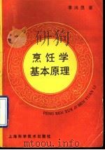 烹饪学基本原理   1993  PDF电子版封面  753233256X  季鸿庢著 