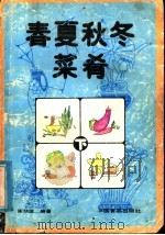 春夏秋冬菜肴 下 1988 PDF电子版封面 7800441717 谢桂珍编著