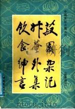 菽园杂记  饮食部分（1989 PDF版）