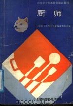 厨师   1991  PDF电子版封面  7532323781  初级职业技术教育培训教材编审委员会主编 