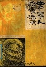 老年人饮食指南 1986 PDF电子版封面 15175·775 窦国祥,申九兰编著