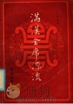 满汉全席源流（1986 PDF版）