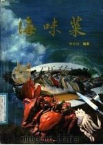 海味菜 1986 PDF电子版封面 7533100123 郭经纬编著