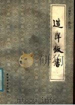 造洋饭书   1986  PDF电子版封面  11237·021  佚名著；邓立，李秀松注释 