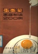 蛋类菜家庭制法200例 1988 PDF电子版封面 7800220397 莫难编著